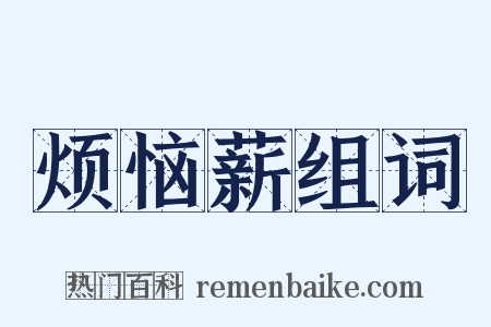 烦恼薪组词是什么意思的图片